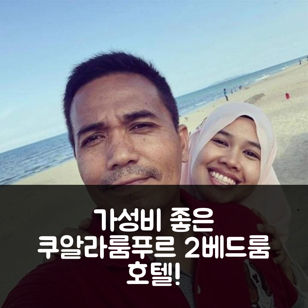 쿠알라룸푸르 숙소 여행 호텔 추천 콘에지온 레지던스 푸트라자야 | 2베드룸 가성비 좋은 위치와 프라이빗 욕실 5가지 장점