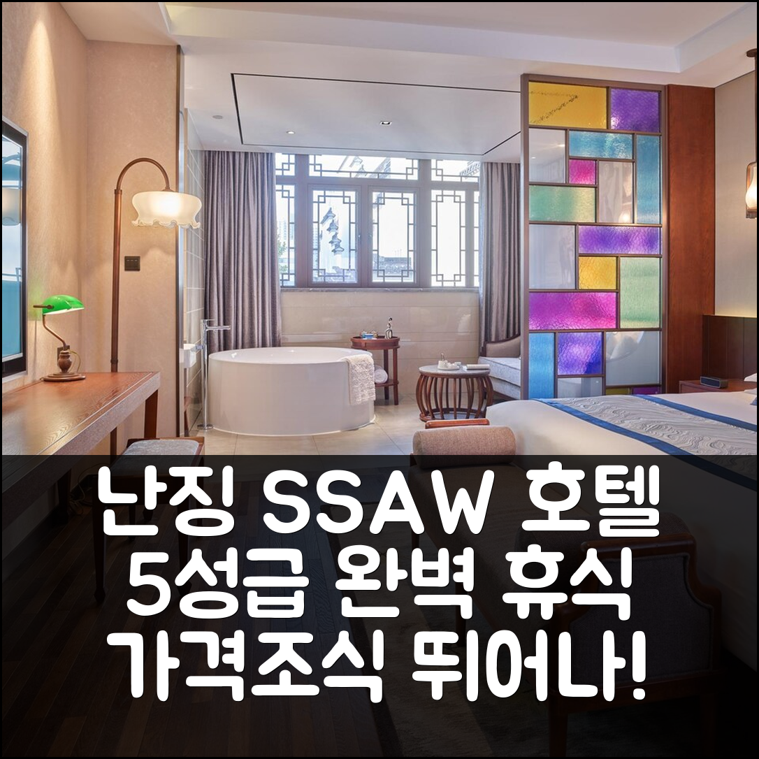 난징 숙소 여행 호텔 추천 SSAW 부티크 호텔 공자 사당 | 가격과 조식이 뛰어난 5성급 휴식 공간 7가지 이유
