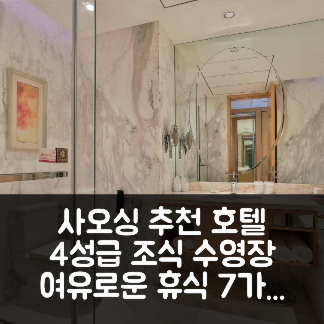 사오싱 숙소 여행 호텔 추천 샤오싱 티안마 호텔 | 4성급 조식과 수영장으로 여유로운 휴식 7가지 이유