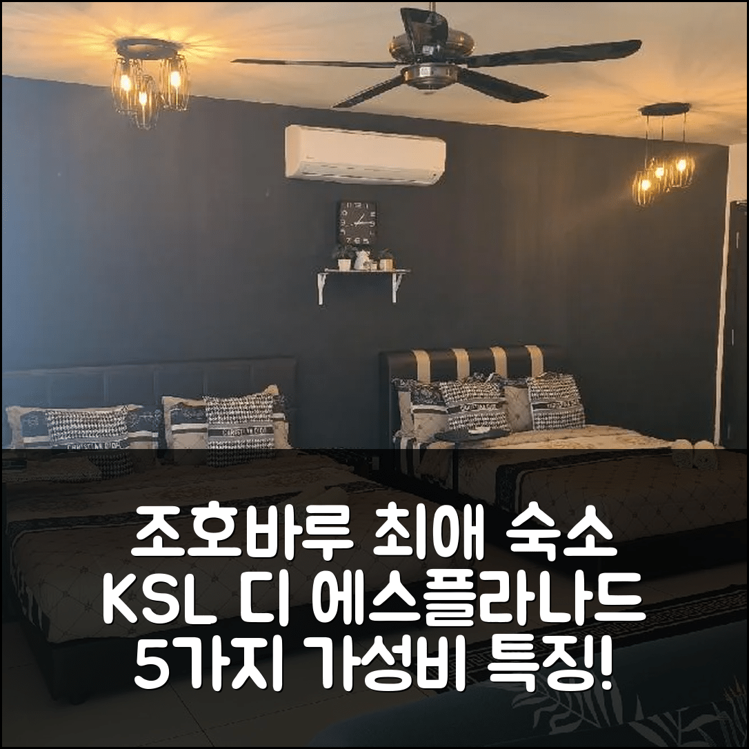조호바루 숙소 여행 호텔 추천 KSL 디 에스플라나드 스튜디오 아파트 | 52m² 프라이빗 욕실과 가성비 뛰어난 5가지 특징