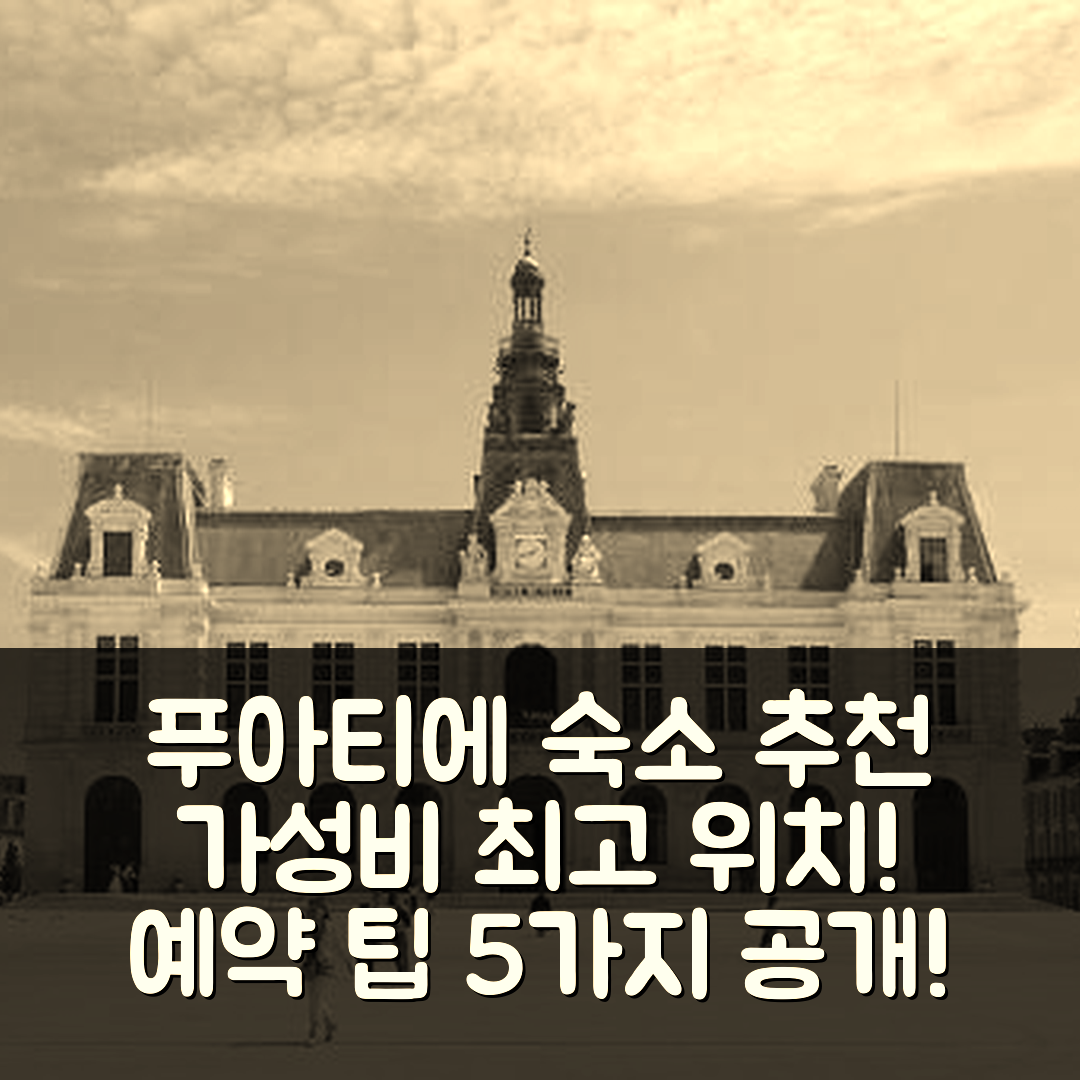 푸아티에 숙소 여행 호텔 추천 스튜디오 아 8 분 거리 | 가성비 뛰어난 위치와 예약 팁 5가지