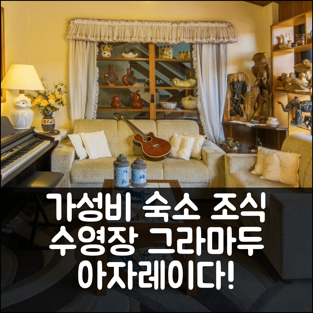 그라마두 숙소 여행 호텔 추천 아자레이다 호텔 | 조식과 수영장으로 가성비 뛰어난 5가지 이유