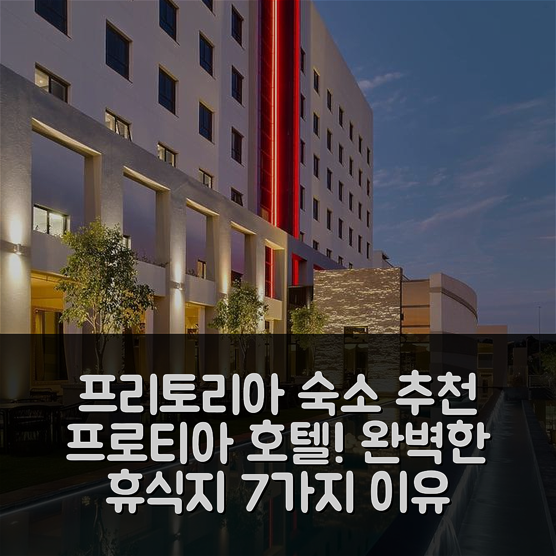 프리토리아 숙소 여행 호텔 추천 프로티아 호텔 파이어 앤 아이스 멘들린 | 가성비 뛰어난 조식과 수영장 완벽한 휴식지 7가지 이유