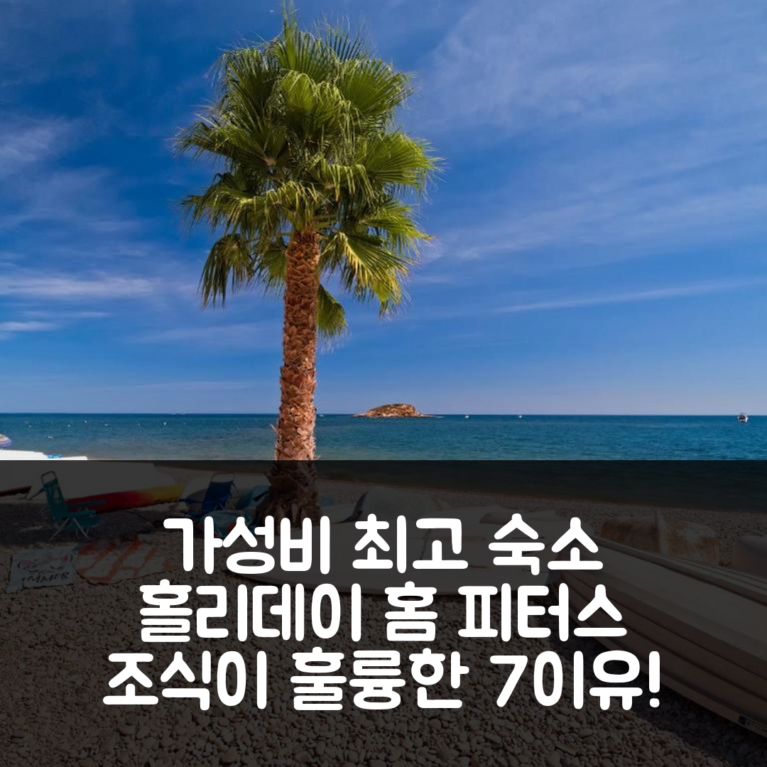 킬페 숙소 여행 호텔 추천 홀리데이 홈 피터스 바이 인터홈 | 가성비와 조식 훌륭한 7가지 이유