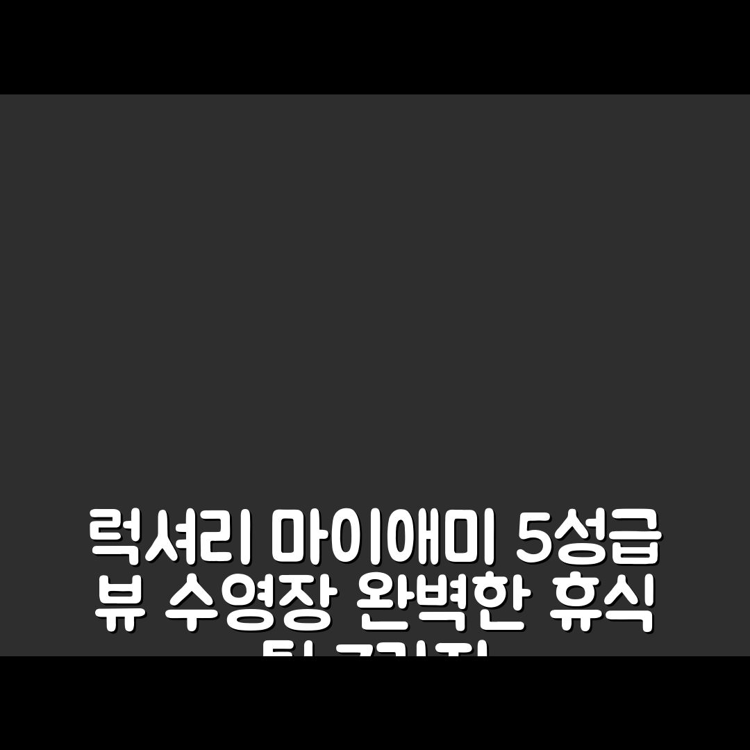 마이애미 숙소 여행 호텔 추천 인레디블 뷰 럭셔리 유닛 | 5성급 수영장과 조식으로 완벽한 휴식 7가지 팁
