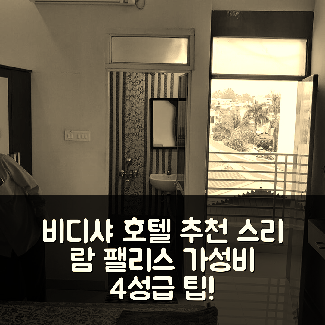 비디샤 숙소 여행 호텔 추천 스리 람 팰리스 호텔 | 가성비 뛰어난 4성급 조식과 위치 정보 7가지 팁