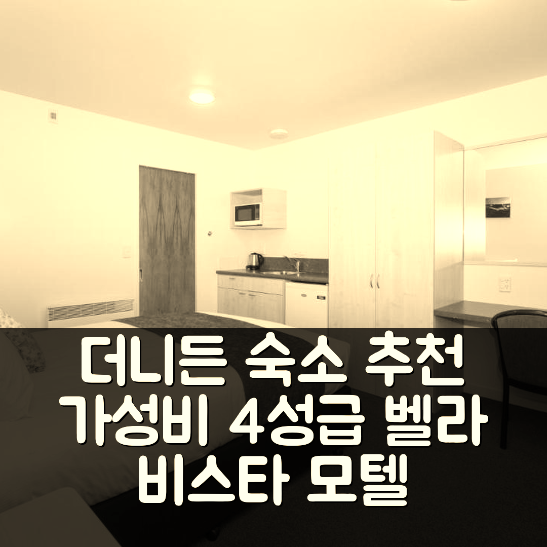 더니든 숙소 여행 호텔 추천 벨라 비스타 모텔 | 가성비 좋은 4성급 조식과 위치 정보 5가지