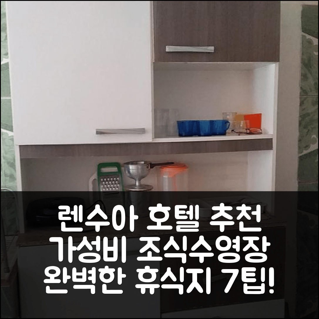 렌수아 숙소 여행 호텔 추천 카사 다 멜 | 가성비 뛰어난 조식과 수영장으로 완벽한 휴식지 7가지 팁