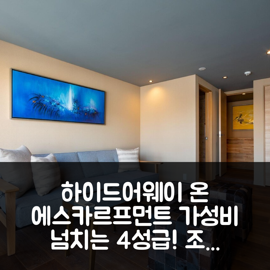 니세코 숙소 여행 호텔 추천 하이드어웨이 온 에스카르프먼트 | 조식과 가성비 뛰어난 4성급 호텔의 매력 7가지