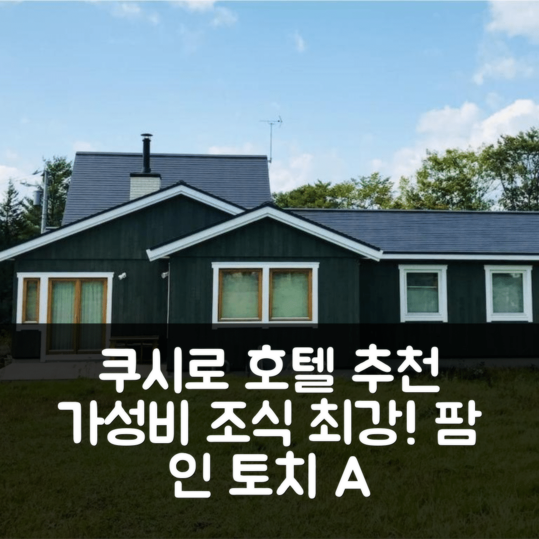 쿠시로 숙소 여행 호텔 추천 팜 인 토치 A | 가성비 뛰어난 조식과 위치 정보 5가지