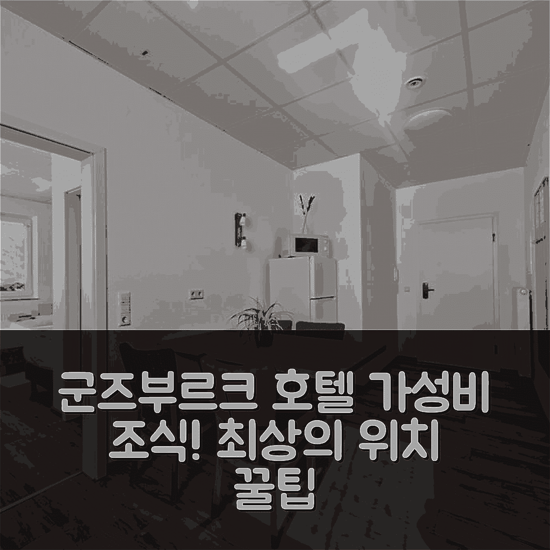군즈부르크 숙소 여행 호텔 추천 아파트 리히텐발드 | 가성비 좋은 조식과 최상의 위치 7가지 팁