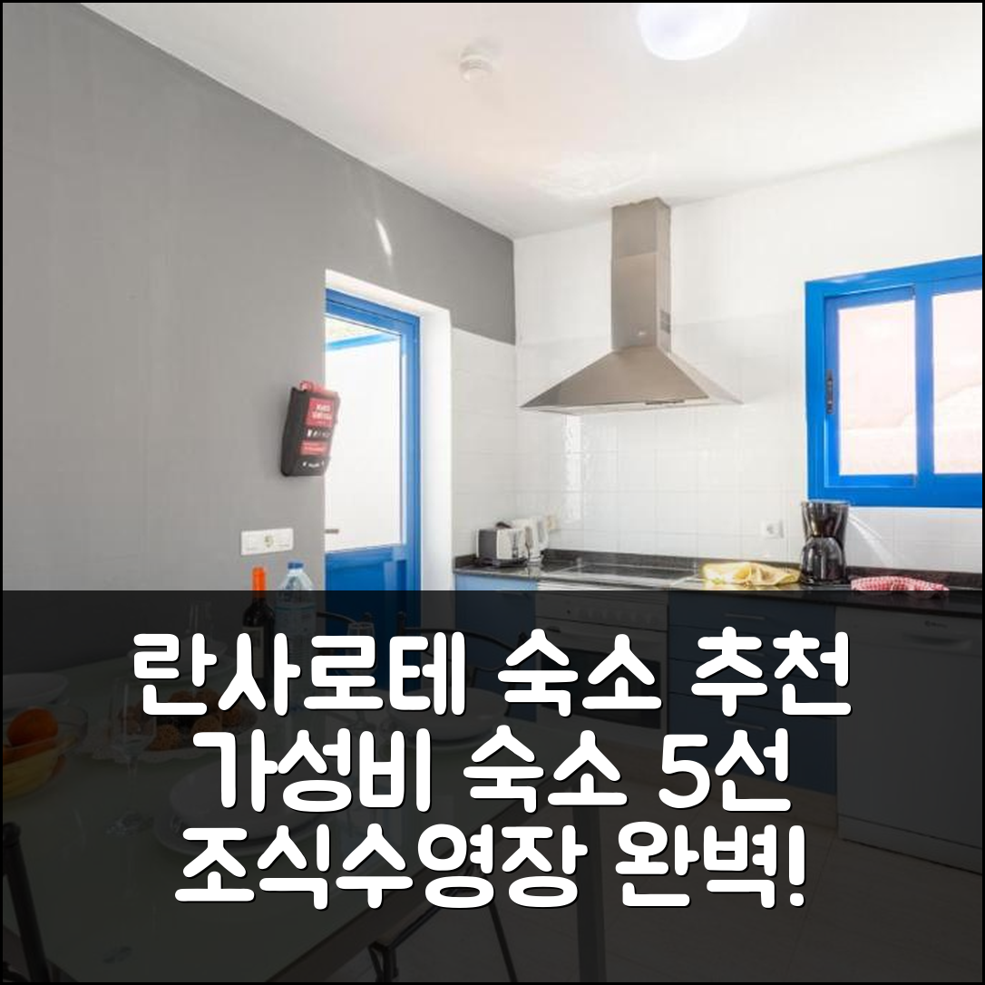 란사로테 숙소 여행 호텔 추천 빌라 트로피칼 | 조식과 수영장으로 즐기는 가성비 좋은 5가지 이유
