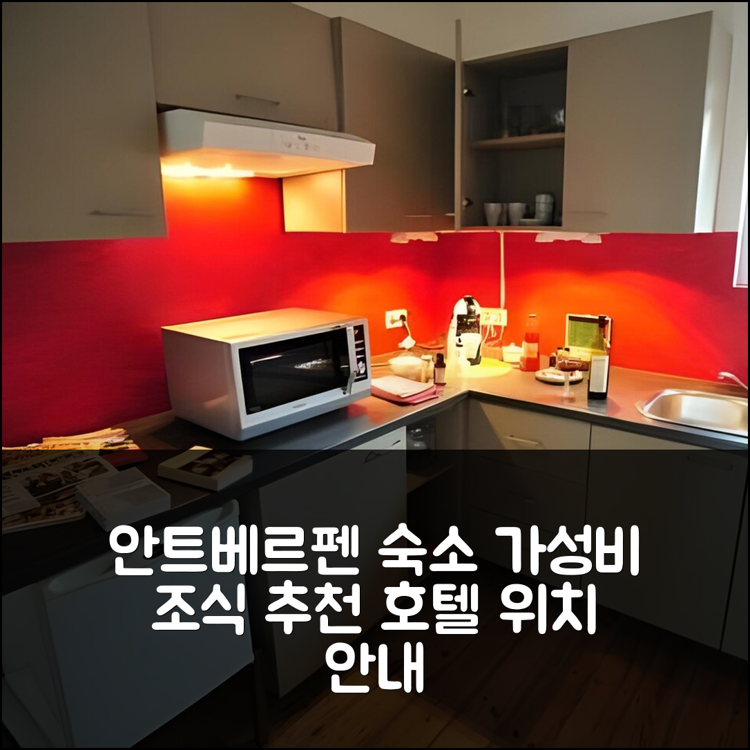 안트베르펜 숙소 여행 호텔 추천 비코즈 더 나이트 시티 로지 | 3가지 가성비 좋은 조식 장소와 위치 정보