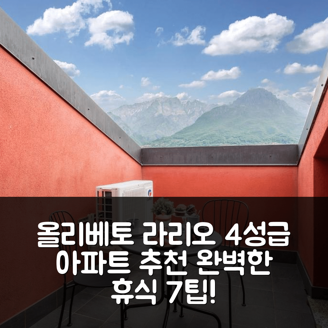 올리베토 라리오 숙소 여행 호텔 추천 뉴 일레븐 아파트먼트 | 4성급 수영장과 맛있는 조식으로 완벽한 휴식 7가지 팁