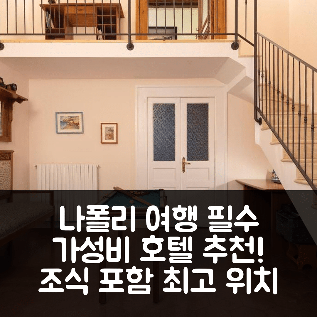 나폴리 숙소 여행 호텔 추천 카사 도나 아이올라 | 가성비 좋은 4성급 조식과 최고의 위치 7가지 팁