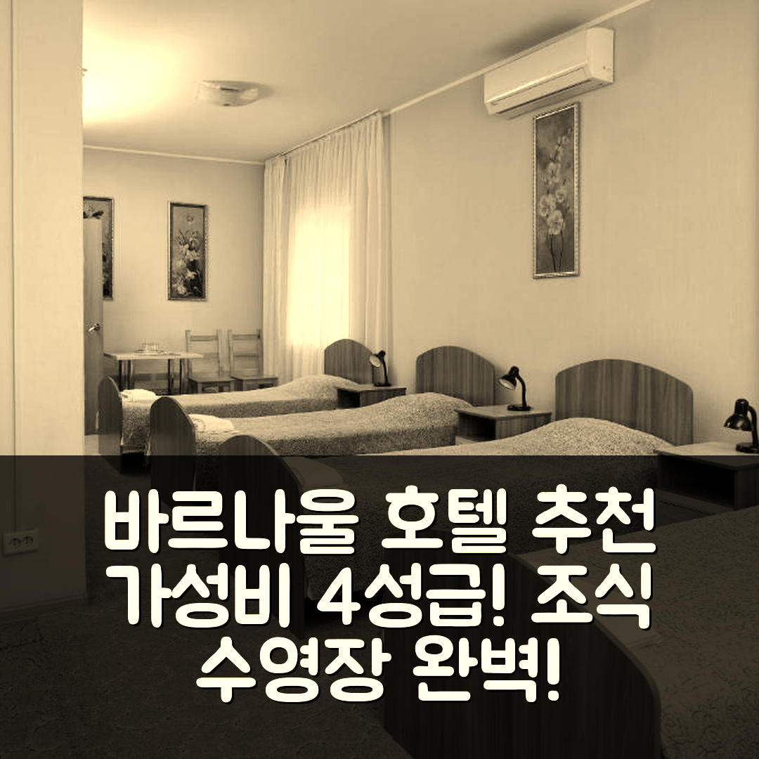 바르나울 숙소 여행 호텔 추천 오텔 스톨리치니 | 가성비 뛰어난 4성급 조식과 수영장 정보 7가지