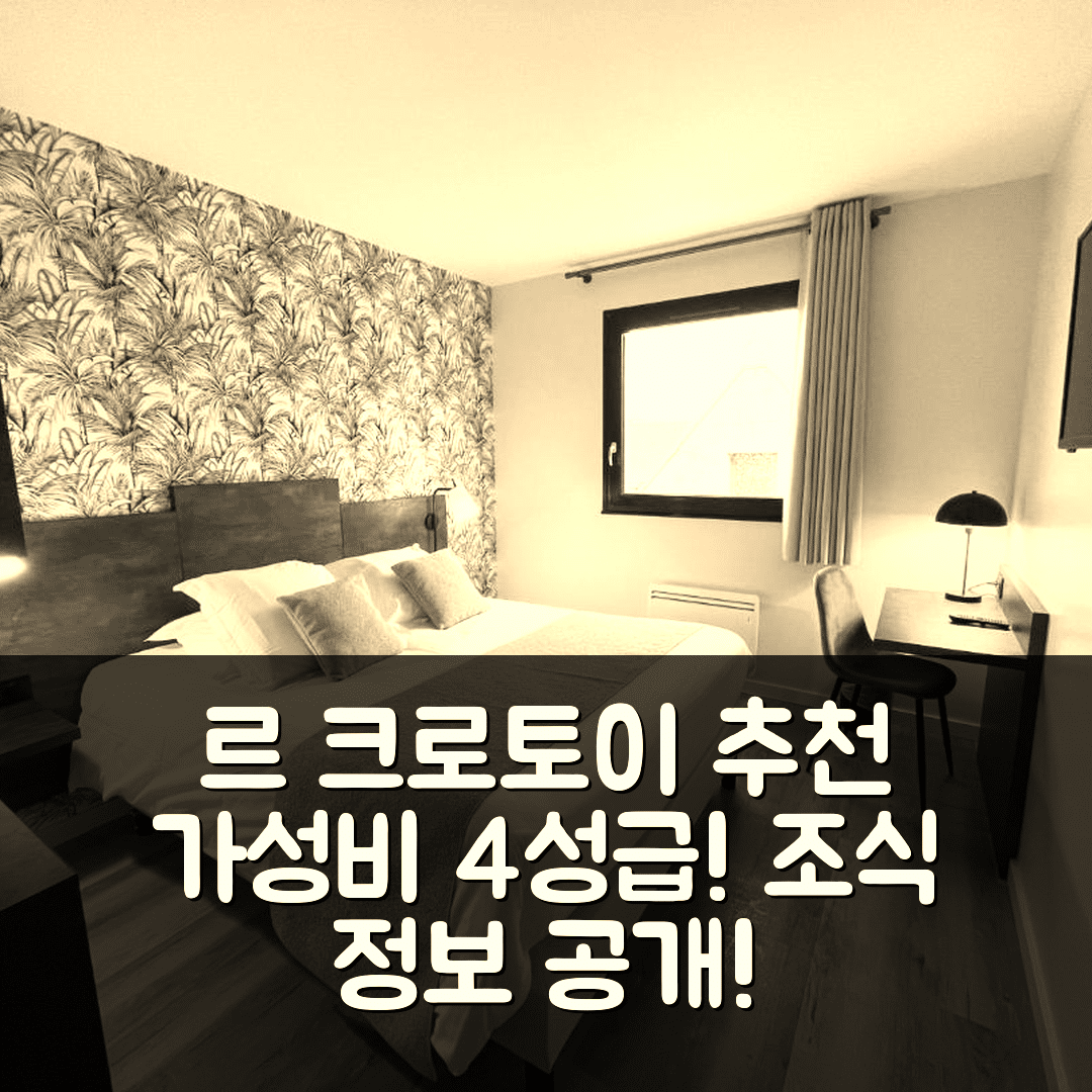 르 크로토이 숙소 여행 호텔 추천 로지 호텔 드 라 베이 드 소몸 | 가성비 최고 4성급 위치와 조식 정보 5가지
