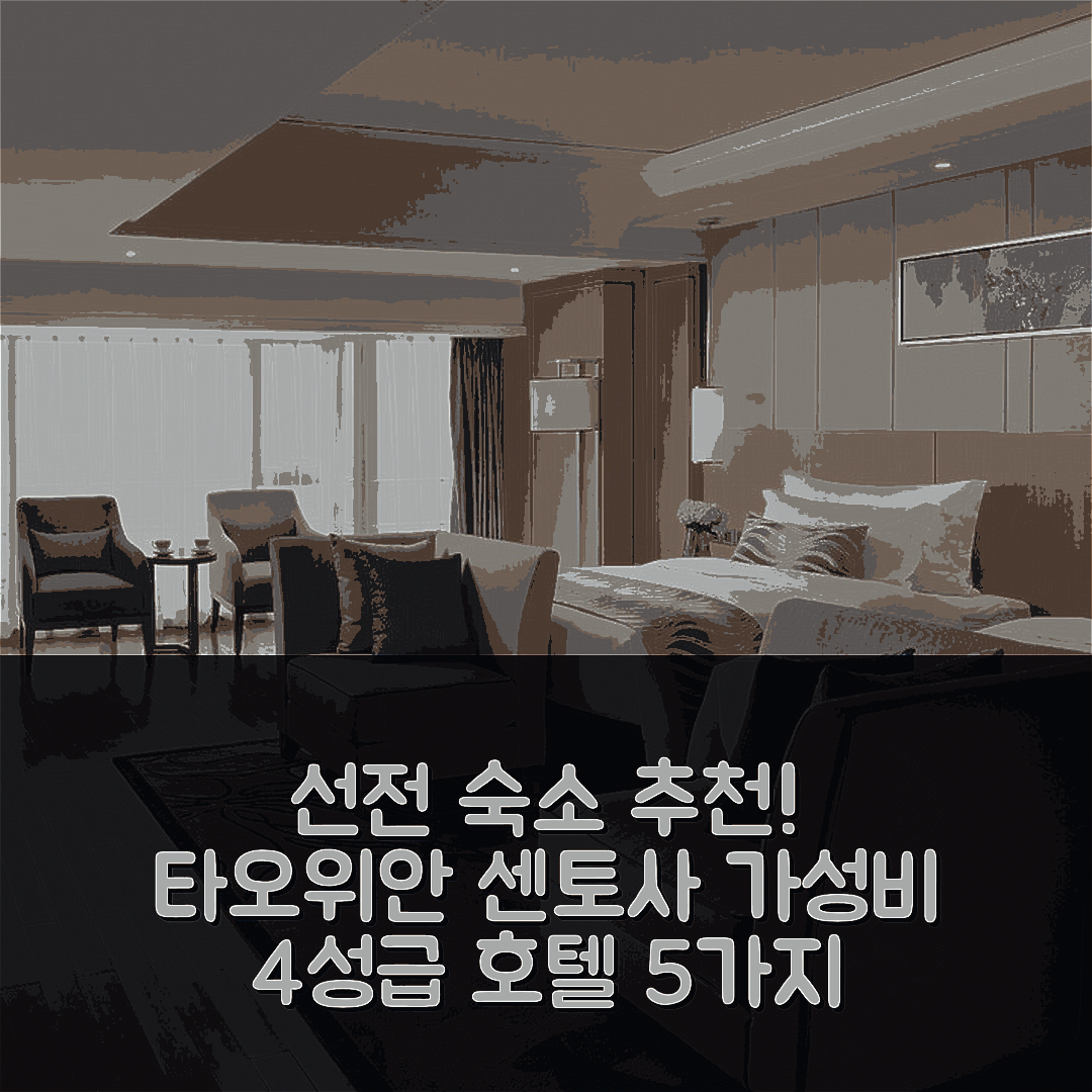 선전 숙소 여행 호텔 추천 센토사 호텔 타오위안 브랜치 | 가성비 뛰어난 4성급 조식과 수영장 정보 5가지