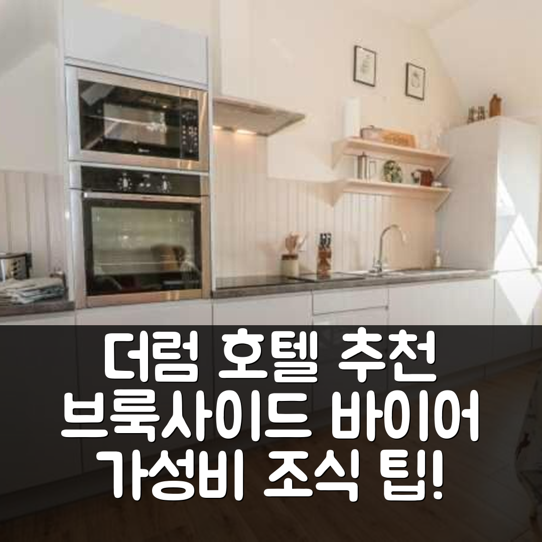 더럼 숙소 여행 호텔 추천 브룩사이드 바이어 | 3가지 가성비 조식과 뛰어난 위치 5가지 팁