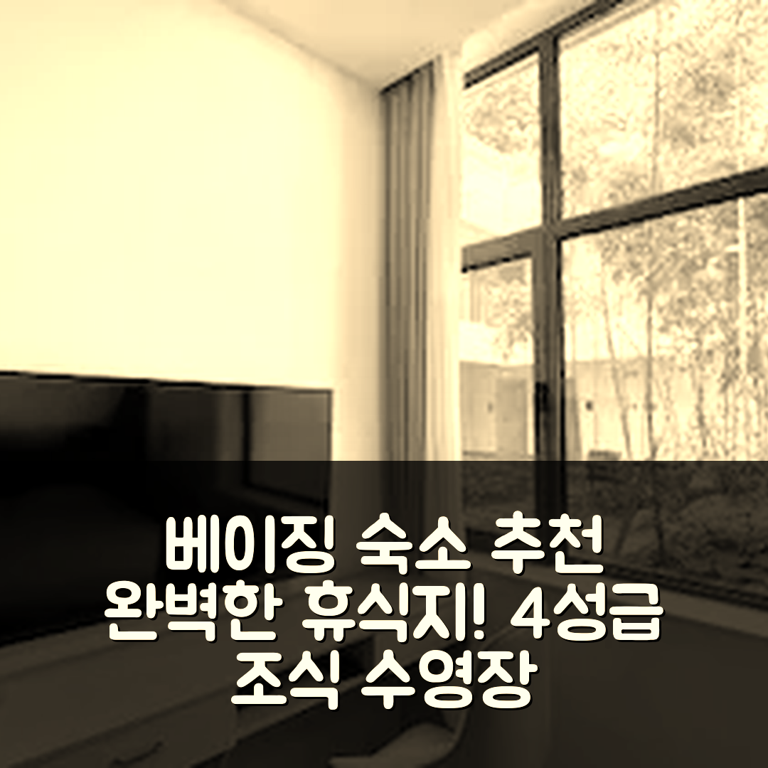 베이징 숙소 여행 호텔 추천 베이징 진유 펑산 온천 리조트 | 4성급 조식과 수영장으로 완벽한 휴식지 5가지 팁
