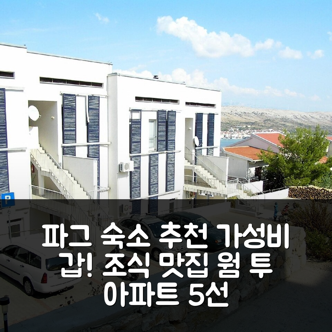 파그 숙소 여행 호텔 추천 웜 투 베드룸 아파트 | 가성비 높고 조식이 맛있는 5가지 이유