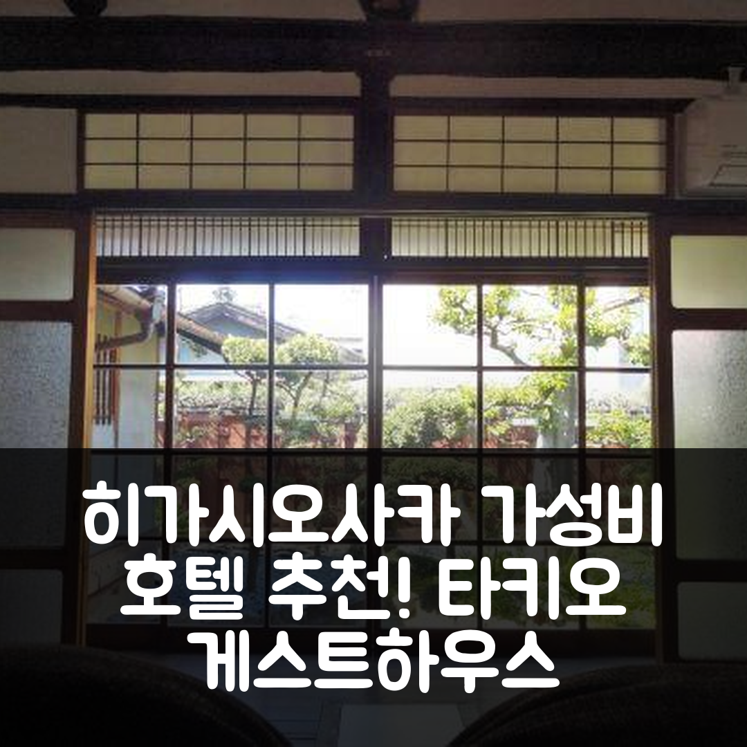 히가시오사카 숙소 여행 호텔 추천 타키오 게스트 하우스 | 가성비 뛰어난 조식과 위치 정보 5가지