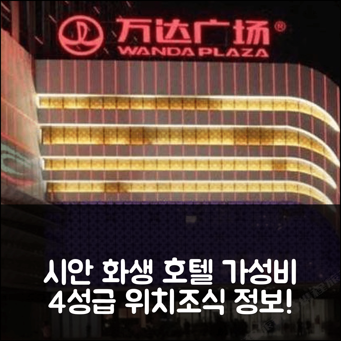 시안 숙소 여행 호텔 추천 화생 호텔 | 가성비 뛰어난 4성급 위치와 조식 정보 5가지