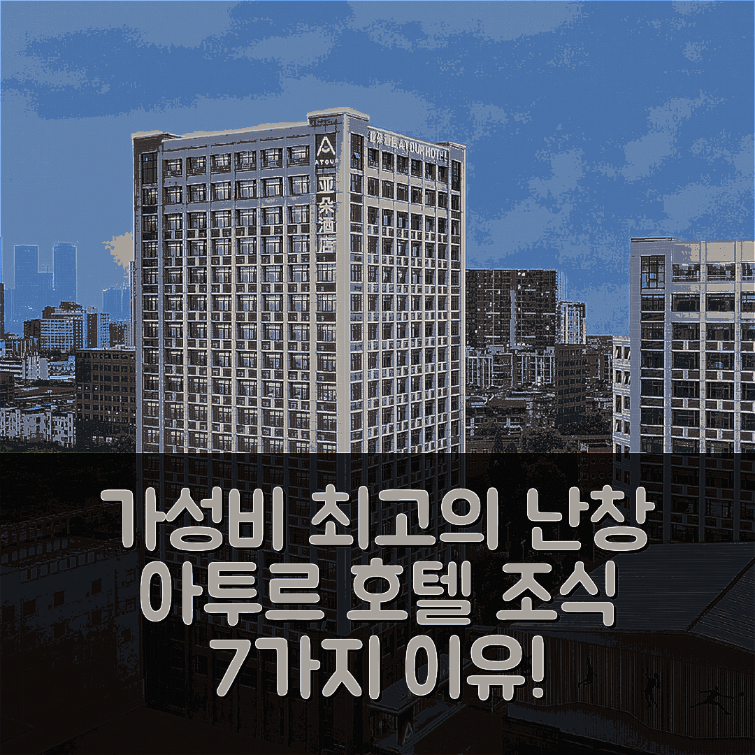 난창 숙소 여행 호텔 추천 아투르 호텔 난창 하이테크 신아이후 | 가성비와 조식이 뛰어난 7가지 이유