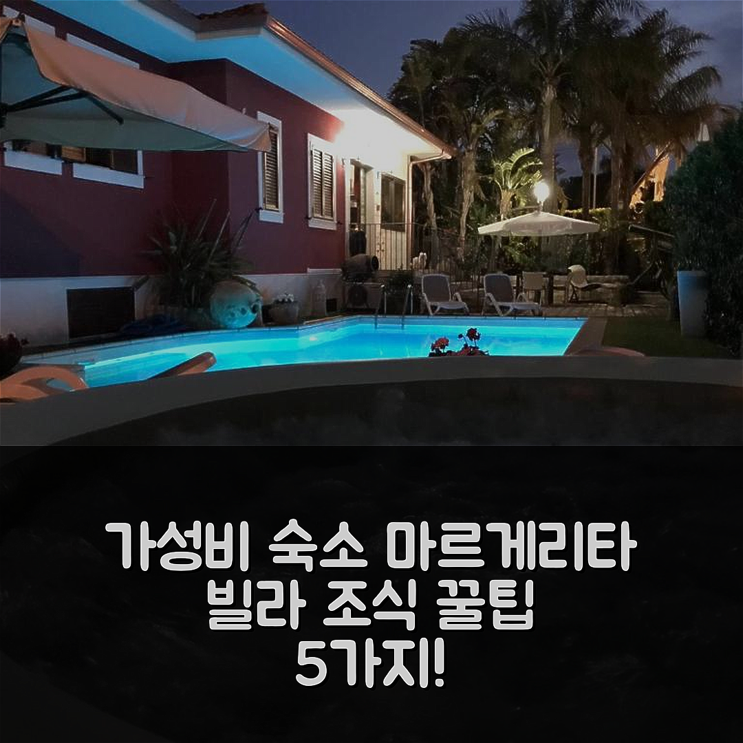 포잘로 숙소 여행 빌라 마르게리타 | 가성비 좋은 위치와 조식 정보 5가지 팁