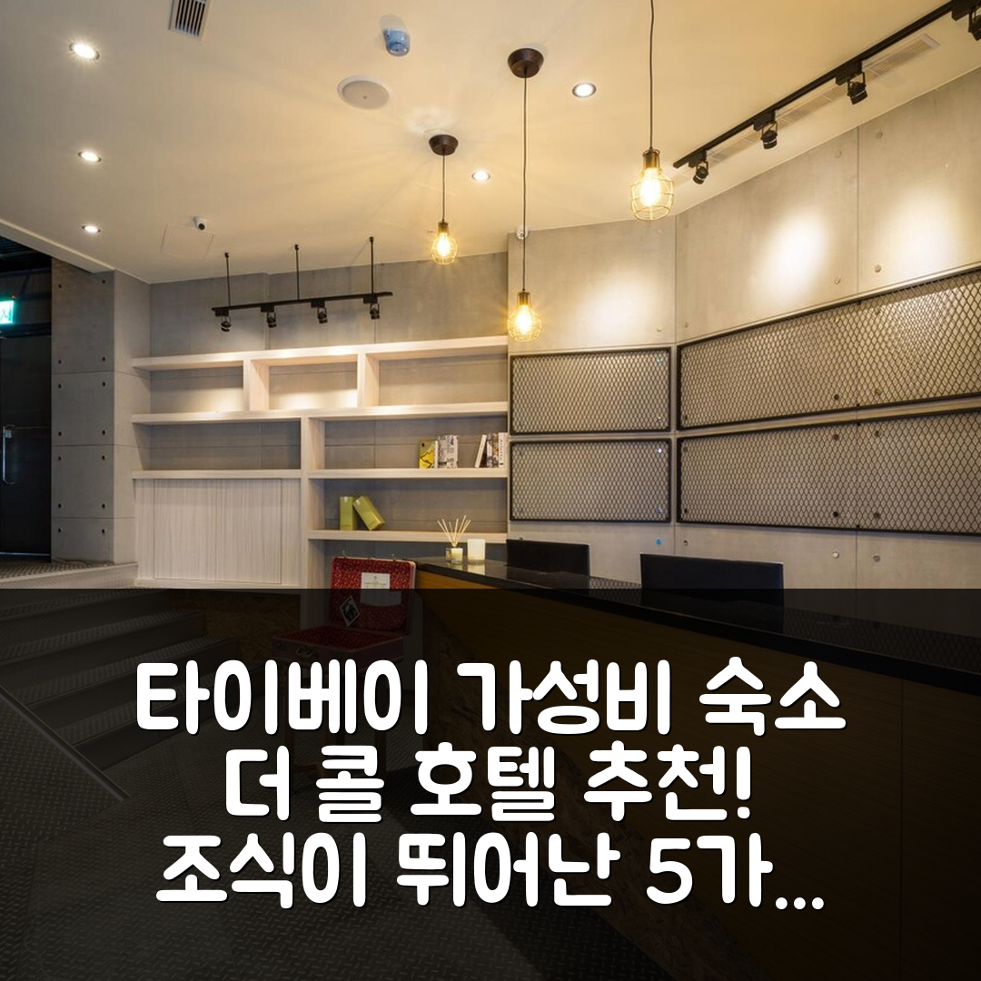 타이베이 숙소 여행 호텔 추천 더 콜 호텔 | 가성비와 조식이 뛰어난 5가지 이유