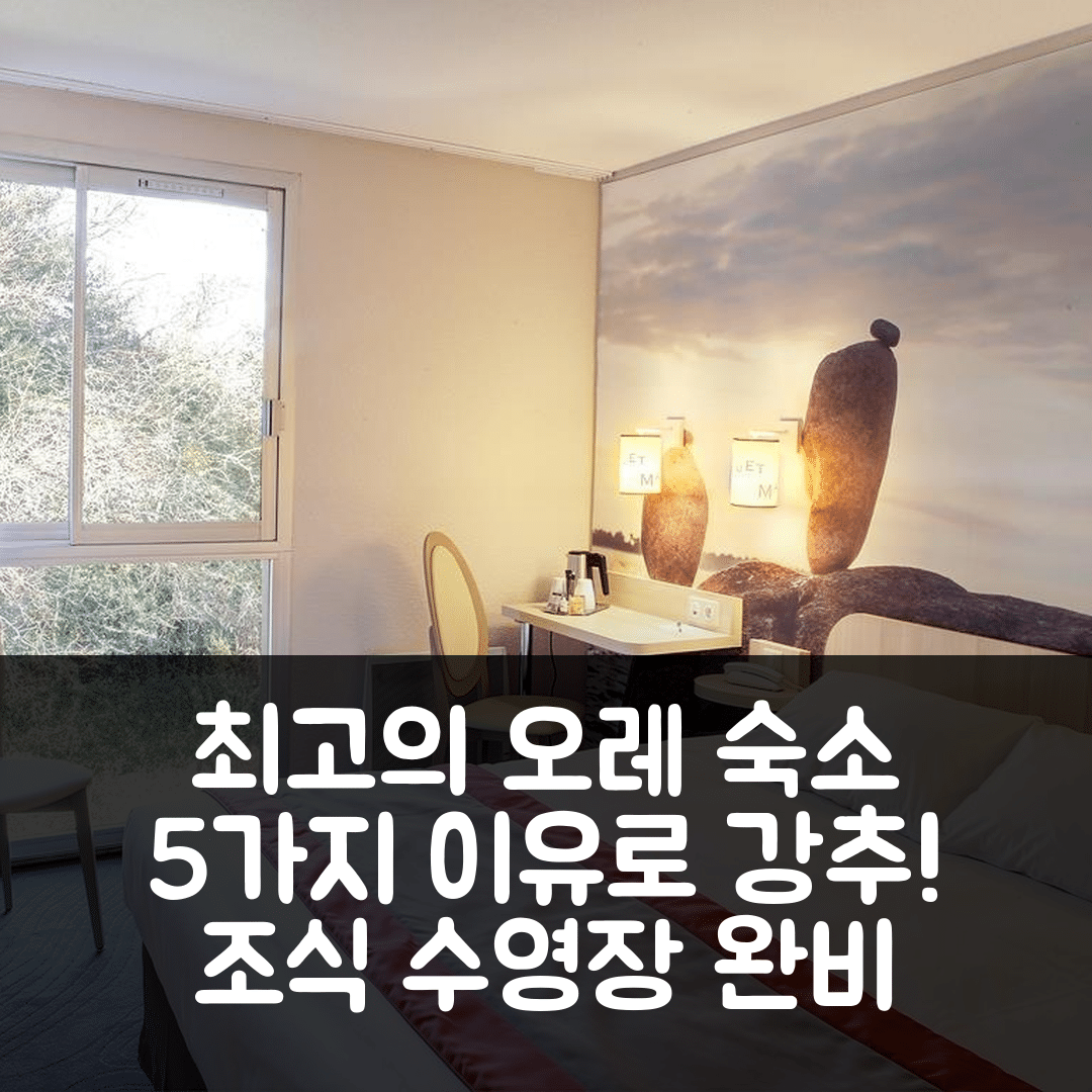 오레 숙소 여행 호텔 추천 베스트웨스턴 아우라이 호텔 뒤 로크 | 4성급 조식과 수영장 완비된 가성비 최고 5가지 이유