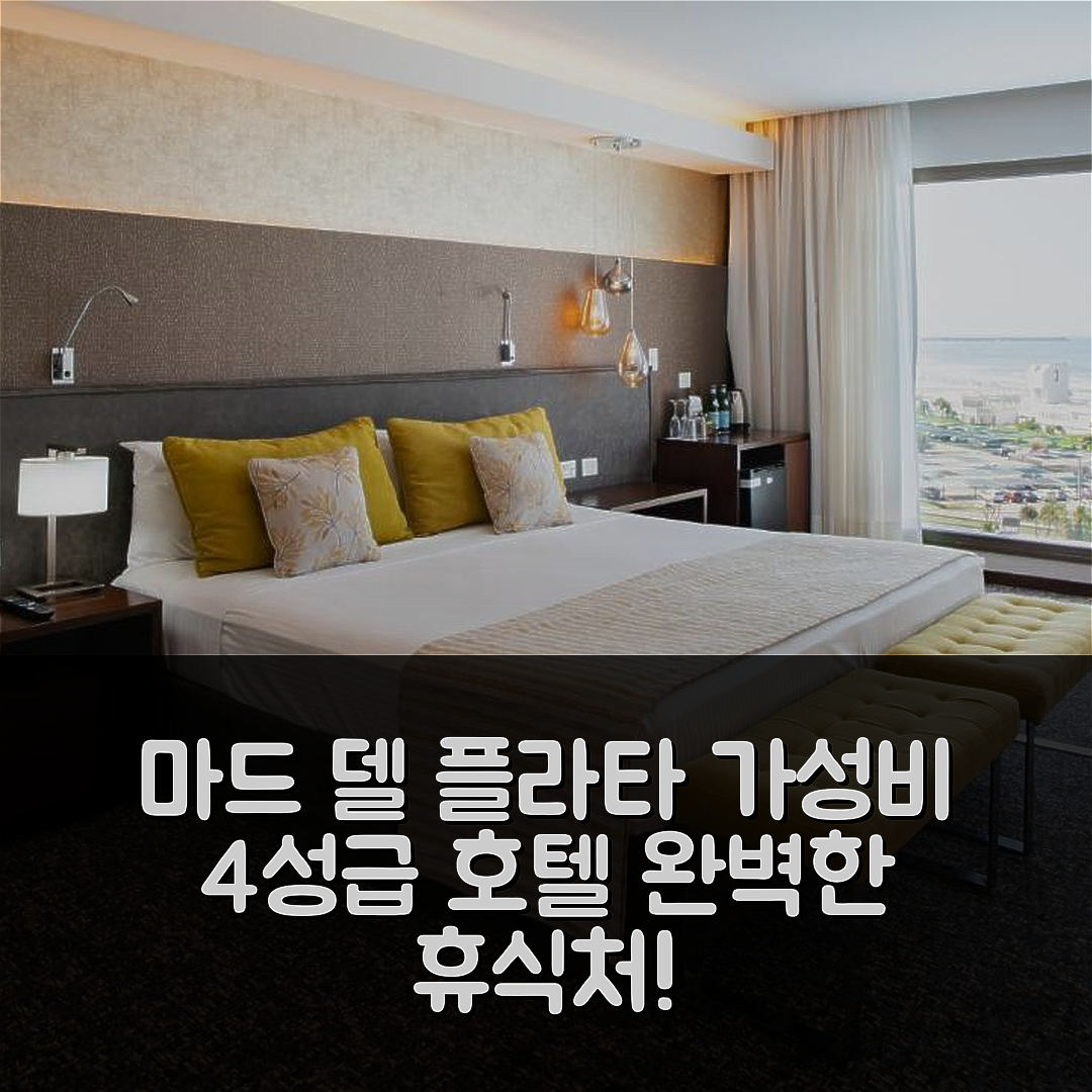마드 델 플라타 숙소 여행 호텔 추천 우트그라 사쏘 호텔 | 4성급 가성비, 조식, 수영장 완벽한 휴식지 7가지 비법