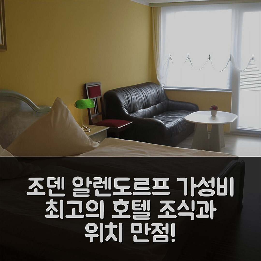 바트 조덴 알렌도르프 숙소 여행 호텔 추천 호텔 레스토랑 LR6 | 조식과 위치가 뛰어난 가성비 좋은 5가지 이유