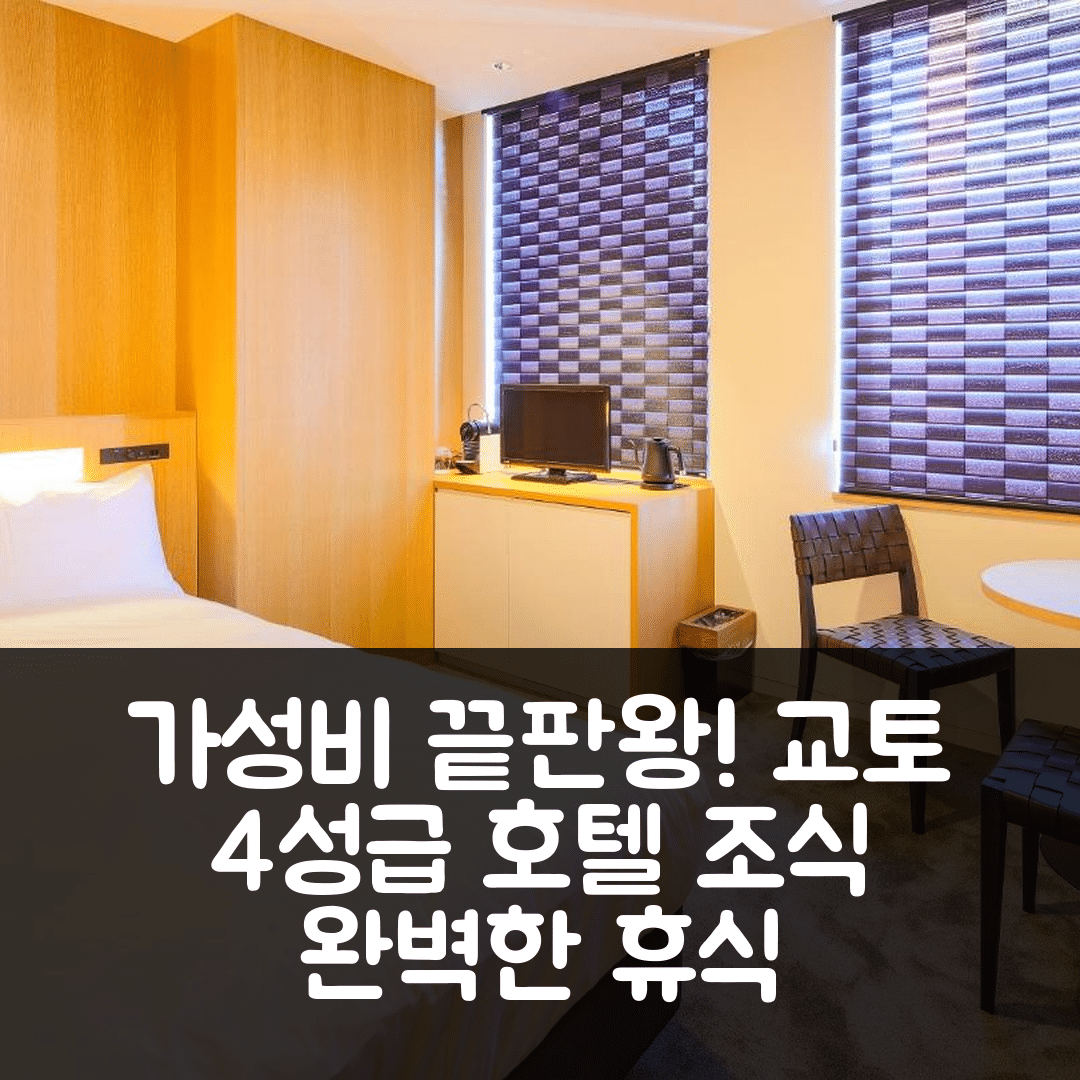 교토 숙소 여행 호텔 추천 호텔 무소 | 가성비 좋은 4성급 조식과 위치 완벽한 휴식의 5가지 이유