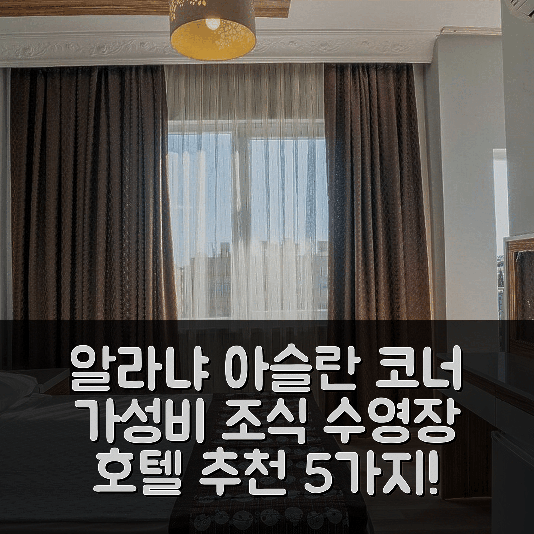 알라냐 숙소 여행 호텔 추천 아슬란 코너 호텔 | 가성비 뛰어난 조식과 수영장 정보 5가지