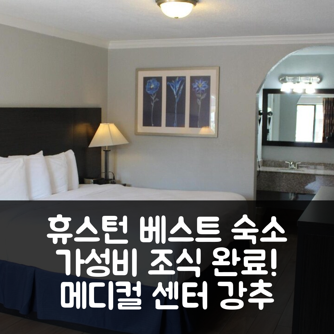 휴스턴 숙소 여행 호텔 추천 아메리카스 베스트 밸류 인 메디컬 센터 다운타운 | 가성비 뛰어난 조식 제공과 위치의 5가지 장점