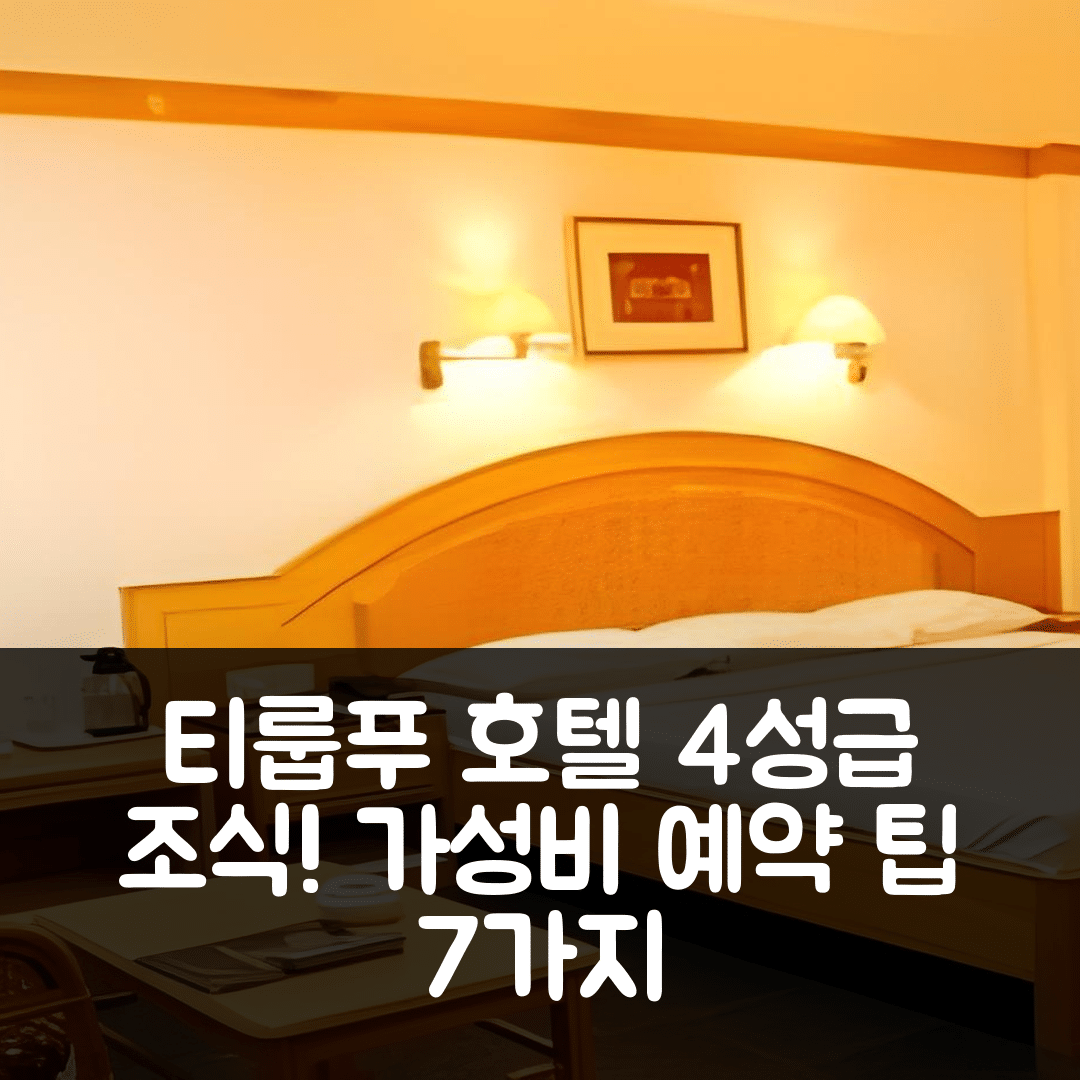 티룹푸 숙소 여행 호텔 마니암 클래식 | 4성급 조식과 위치, 가성비 좋은 예약 팁 7가지