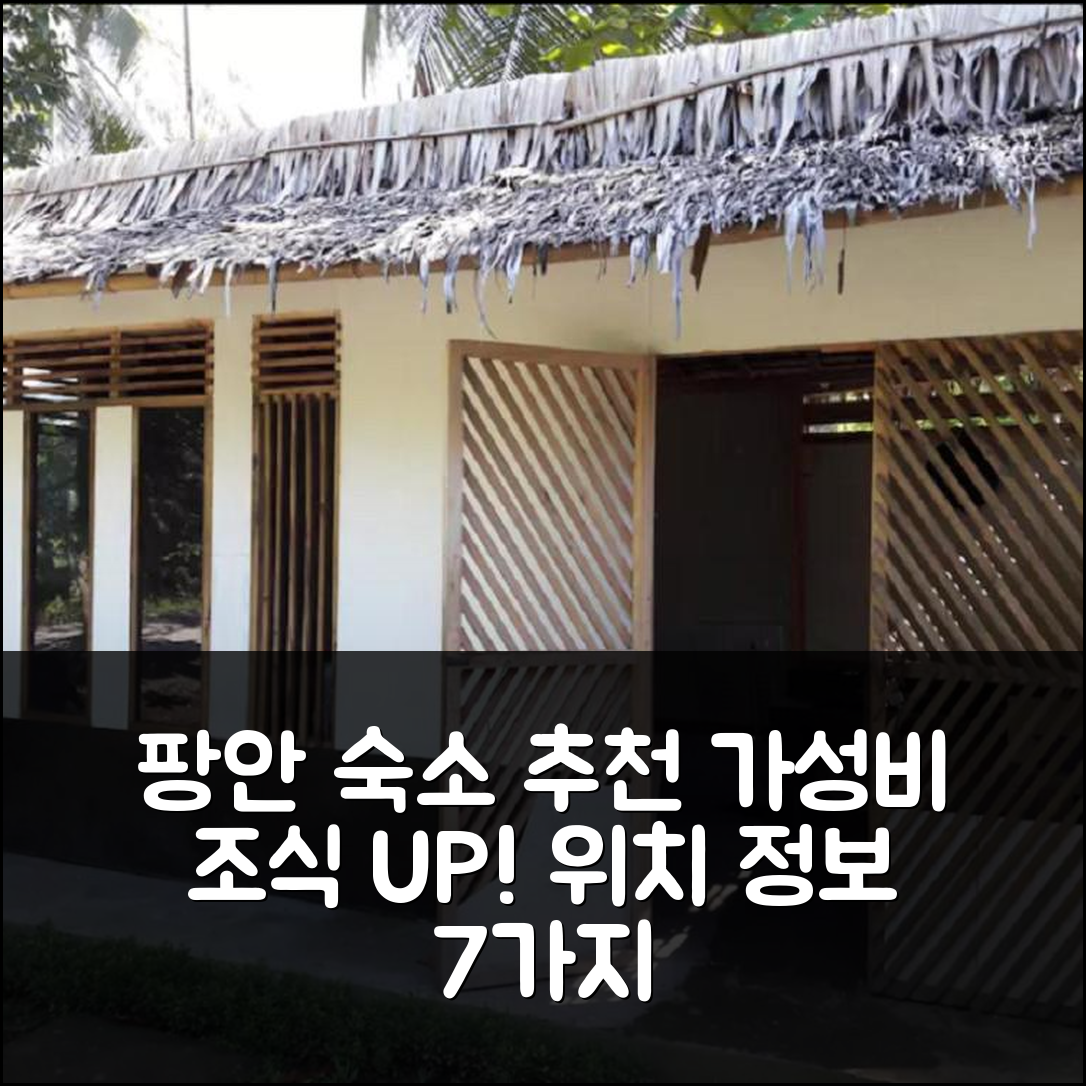 팡안다란 숙소 여행 호텔 추천 수산 홈스테이 | 가성비 뛰어난 조식과 위치 정보 7가지
