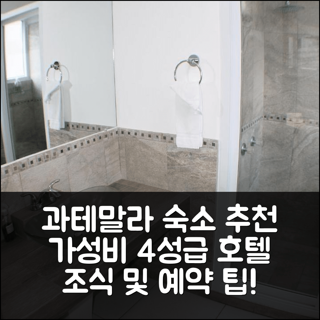 과테말라 시티 숙소 여행 호텔 추천 아파트멘토스 레포르타 | 위치와 가성비 뛰어난 4성급 조식 및 예약 팁 7가지