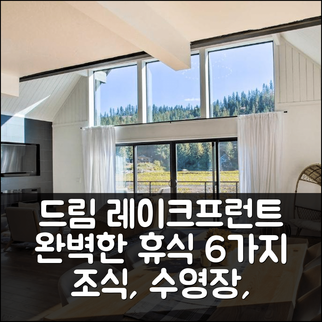 샌드포인트 숙소 여행 호텔 추천 A 컨템포러리 드림 레이크프런트 래드럼 오아시스 | 조식, 가성비, 수영장으로 완벽한 휴식 6가지 팁