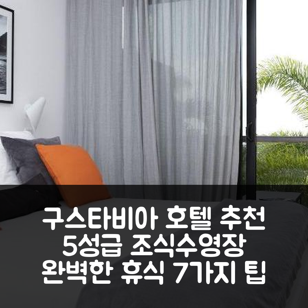 구스타비아 숙소 여행 호텔 추천 레브 드 생바르트 | 5성급 조식과 수영장으로 완벽한 휴식지 7가지 팁