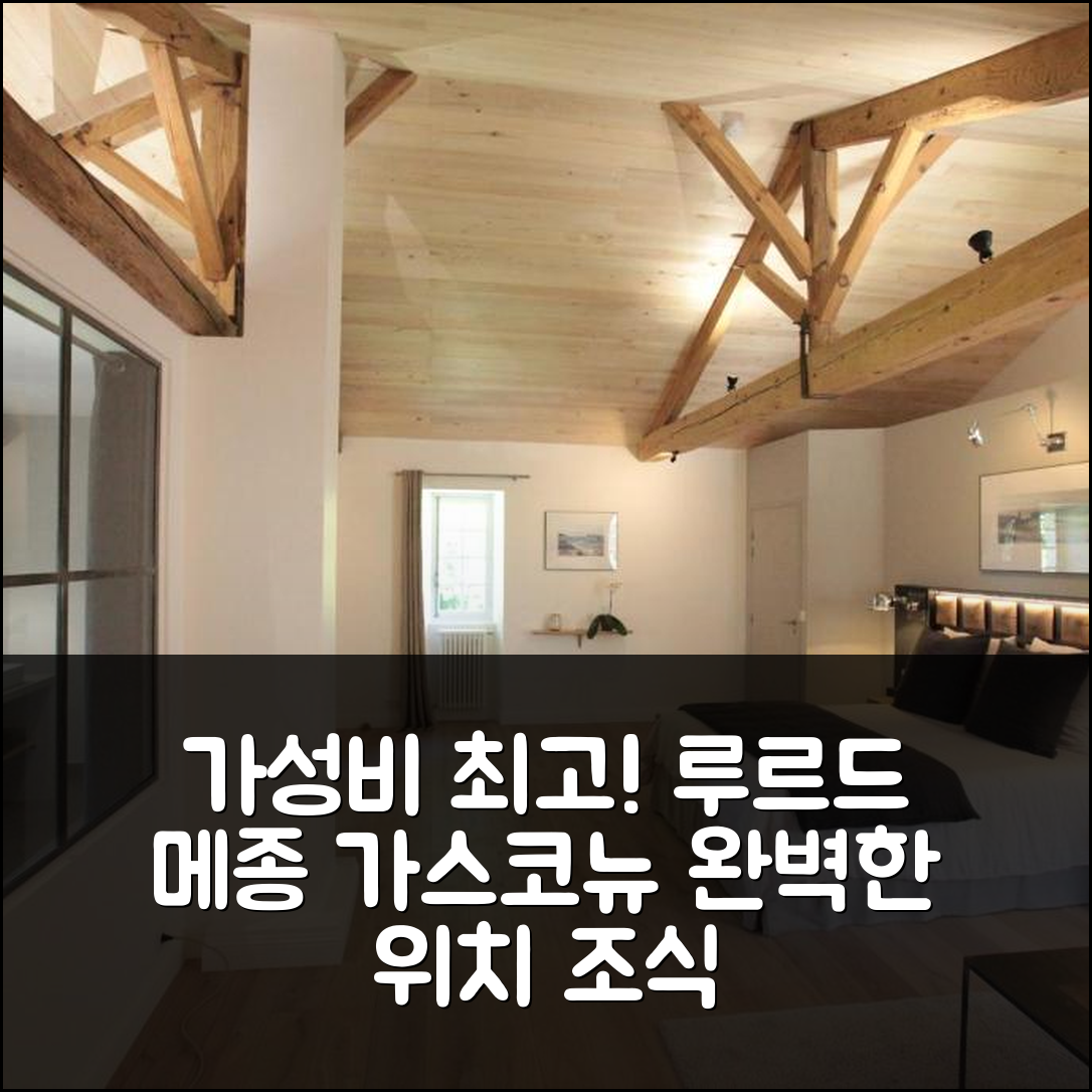 루르드 숙소 여행 호텔 추천 메종 가스코뉴 호텔 | 가성비 뛰어난 3성급 조식과 수영장 완벽한 위치 6가지 팁
