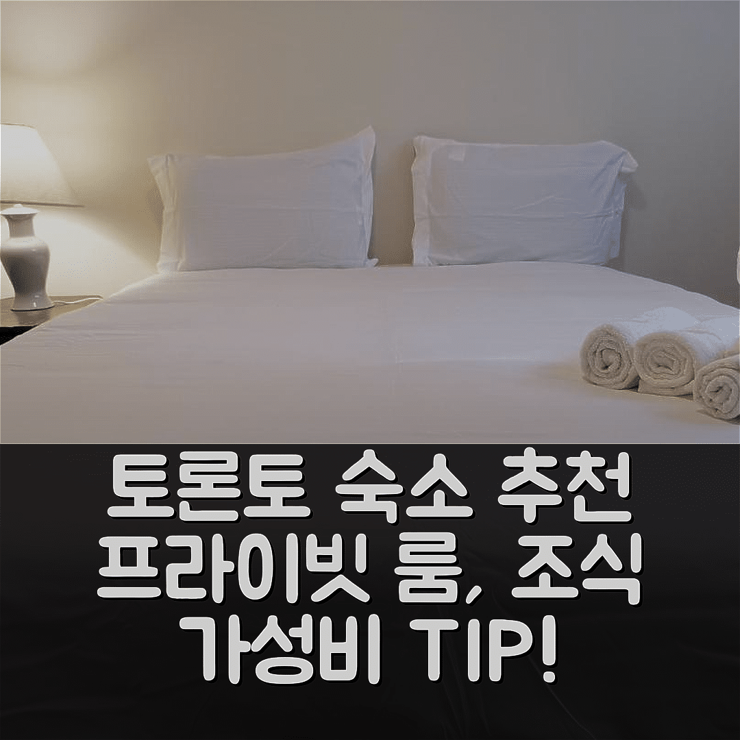 토론토 숙소 여행 호텔 추천 프라이빗 룸 인 하우스 | 가성비 뛰어난 조식과 예약 팁 5가지