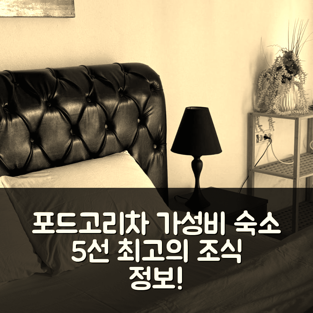 포드고리차 숙소 여행 호텔 추천 아파트마니 브레제 | 위치와 가성비 뛰어난 5가지 이유와 조식 정보
