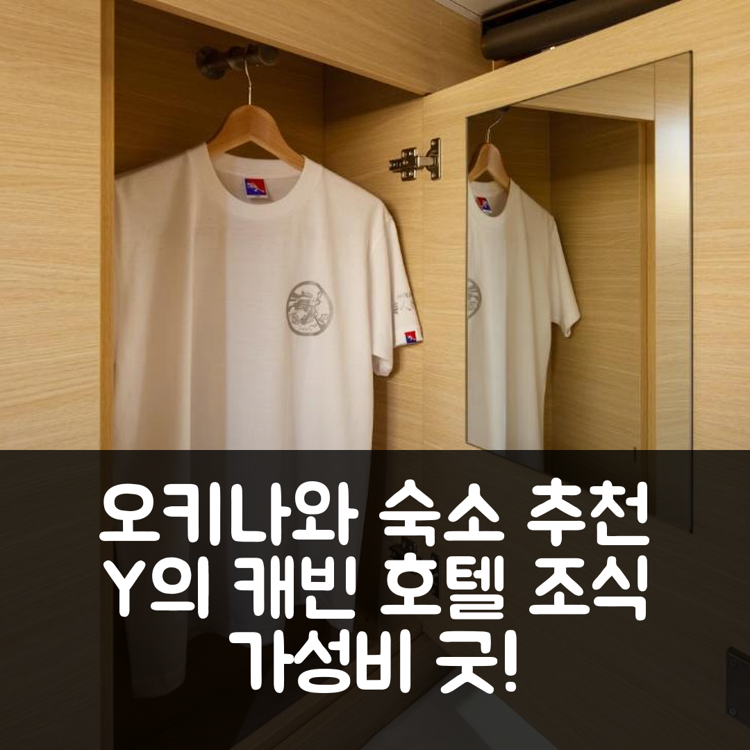 오키나와 본섬 숙소 여행 호텔 추천 Y의 캐빈 앤 호텔 나하 | 조식과 가성비 뛰어난 4가지 이유