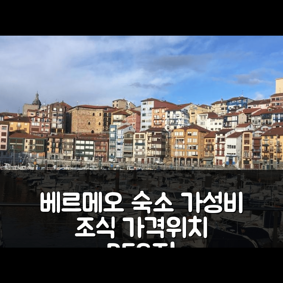 베르메오 숙소 여행 호텔 추천 아파트먼토스 우르다이바이 1 | 가성비 좋은 조식과 가격, 위치 정보 5가지