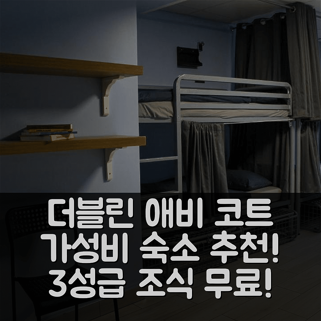 더블린 숙소 여행 호텔 추천 애비 코트 호스텔 | 가성비 좋은 3성급 조식과 편리한 위치 5가지 팁