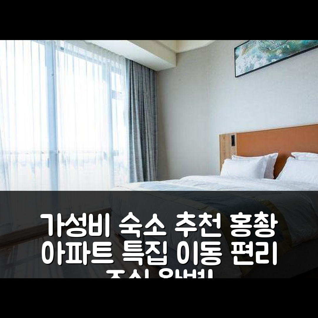 포산 숙소 여행 호텔 추천 홍촹 아파트 | 가성비 뛰어난 위치 및 조식 정보 5가지