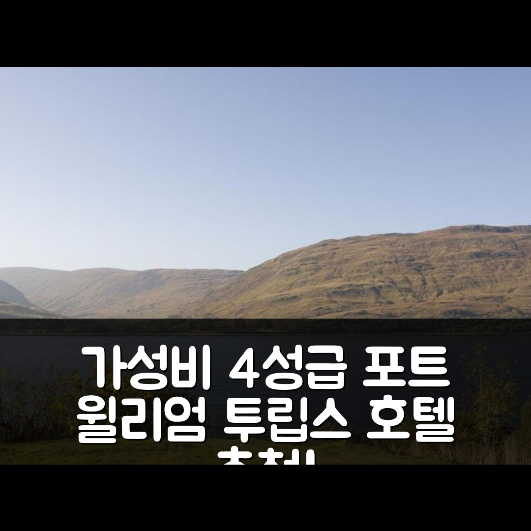 포트 윌리엄 숙소 여행 호텔 추천 투립스 호텔 | 가성비 뛰어난 4성급 조식과 수영장 정보 7가지