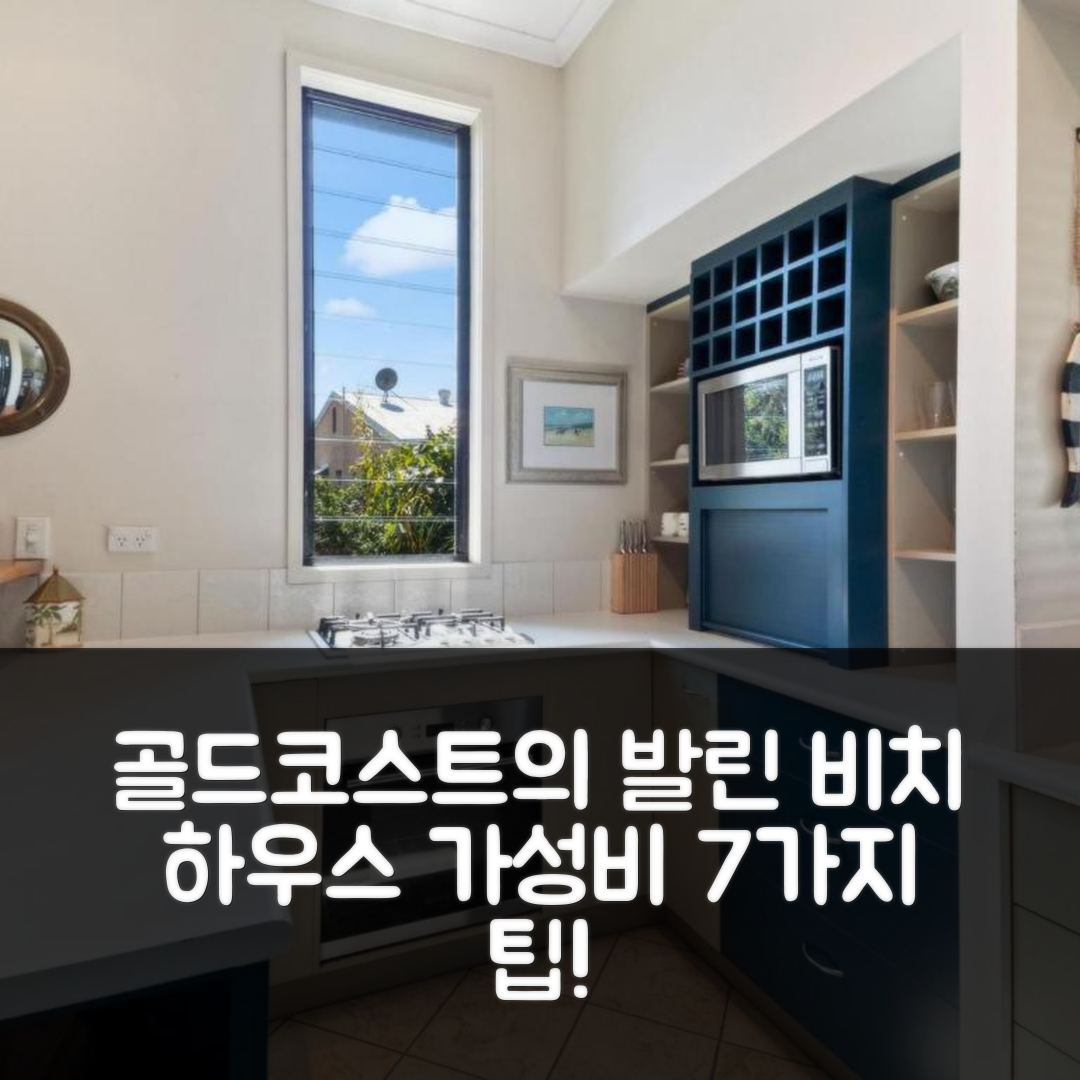 골드코스트 숙소 여행 호텔 추천 발린 비치 하우스 | 가성비 뛰어난 조식과 수영장 이용 7가지 팁
